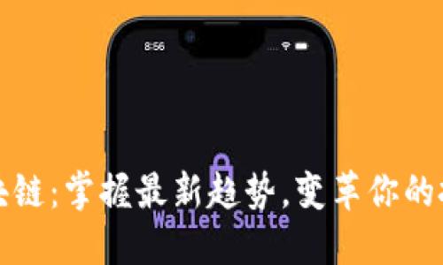 吴说区块链：掌握最新趋势，变革你的投资视野