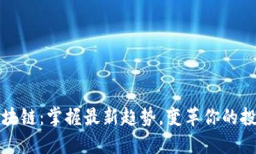 吴说区块链：掌握最新趋势，变革你的投资视野