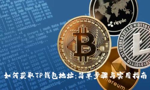 如何获取TP钱包地址：简单步骤与实用指南
