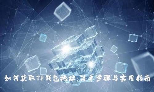 如何获取TP钱包地址：简单步骤与实用指南