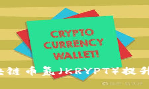 怎样通过区块链币氪（KRYPT）提升投资回报率？