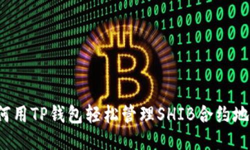 如何用TP钱包轻松管理SHIB合约地址？