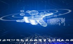 如何应对TP钱包中的数字货