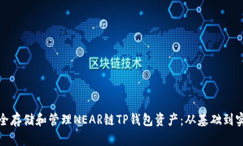 如何安全存储和管理NEAR链TP钱包资产：从基础到实用技巧