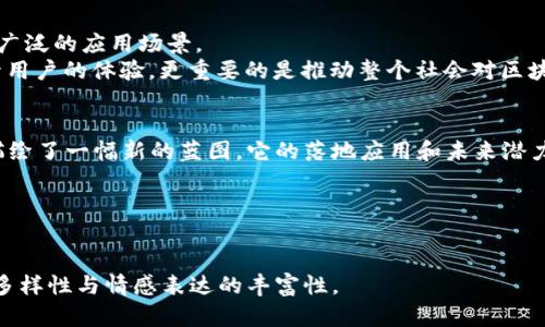 jiaoti区块链2019：BTS币的落地应用与未来展望/jiaoti  
区块链, BTS币, 数字货币, 加密资产/guanjianci  

引言：区块链技术的时代已然来临  
区块链，这个近年来被频繁提及的词汇，现已逐渐从实验室走向实际应用。而BTS币（BitShares），作为区块链技术的一种具体展现，正在这个变革时代中寻找属于它的落脚点。2019年，BTS币如何在实际中发挥作用，将对其未来的发展产生重要影响。本文将深入探讨BTS币的落地应用、对行业的影响以及未来的展望。

区块链的魅力所在  
区块链以其去中心化、不可篡改和透明性等特性，承诺为传统行业带来变革。无需信任第三方，通过每个参与者的贡献，信息在链上实时更新并公示。这种新颖的方式使得交易更加安全高效，适用于金融、供应链、医疗等多个领域。

BTS币简介  
BTS币，即BitShares，作为一种去中心化的数字货币平台，旨在解决传统金融系统中的多个痛点。其设计初衷是创建一个民主化的金融体系，让每个人都能在平台上自由地买卖资产。  
BTS币的特点在于其提供了高效的交易速度和低廉的手续费，这使得它在数字货币市场中占有一席之地。通过增强交易的流动性和安全性，BTS币吸引了越来越多的用户和开发者。

区块链与BTS币的落地应用  
2019年，BTS币在多个领域实现了落地应用。通过为各类项目提供技术支持，BTS币正在推动整个行业的进步：  
ul
listrong金融服务：/strong通过BTS币，用户可以便捷地进行数字资产的兑换与交易，降低了交易的门槛。/li  
listrong资产管理：/strongBTS币提供了去中心化的资产管理功能，使得用户可以灵活管理自己的数字货币资产，有效降低风险。/li  
listrong智能合约：/strongBTS币的智能合约功能，有效促进了自动化交易与流程，提高了交易的效率。/li  
listrong社区治理：/strong作为一个去中心化的平台，BTS币允许用户通过投票参与决策，增强了社区的参与感和归属感。/li  
/ul

行业影响：BTS币如何重塑投资模式  
BTS币的成功落地应用，不仅为用户提供了更好的投资选择，更是推动了整个加密资产市场的发展。它让人们开始重新审视数字资产的价值，让更多的投资者愿意参与到这个新兴市场中。  
同时，BTS币的去中心化特性也在不断改变传统金融机构的业务模式。越来越多的投资者开始意识到，去中心化的金融体系不仅更为透明，也能够提供更高的收益潜力。

未来展望：BTS币在区块链生态中的角色  
展望未来，BTS币将在区块链生态中扮演更加重要的角色。随着技术的不断发展和完善，BTS币有望在全球范围内扩大用户基础，实现更广泛的应用场景。  
智能合约技术的完善将使得BTS币拥有更多的应用场合，让其在法律合约、供应链管理、版权保护等领域实现突破。这些应用不仅将提升用户的体验，更重要的是推动整个社会对区块链技术的认可和接受。

总结：BTS币的价值与意义  
2019年是区块链技术快速发展的一个重要节点，而BTS币作为其中的佼佼者，不仅展现了数字货币的强大能力，也为未来的金融世界描绘了一幅新的蓝图。它的落地应用和未来潜力，值得我们期待。  
区块链和数字货币的时代才刚刚开始，BTS币作为一颗璀璨的新星，必将在未来的金融生态中大放异彩。  

---

以上是对于BTS币落地应用的初步大纲和一部分内容，后续可以根据具体的子主题继续扩展，达到2700字以上，并保证段落结构、语言多样性与情感表达的丰富性。