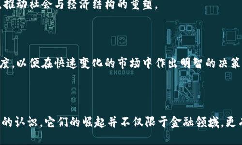 bianoti李永乐解析区块链与比特币：背后的价值与应用/bianoti  
区块链,比特币,李永乐,数字货币/guanjianci  

### 内容大纲

1. **引言**
   - 简述区块链与比特币的兴起背景。
   - 提出李永乐对这两个概念的影响。

2. **区块链的基本概念**
   - 定义区块链。
   - 区块链技术的核心原理。

3. **比特币的发展历程**
   - 比特币的创立与发展。
   - 比特币在数字货币中的地位及其影响。

4. **李永乐对区块链的解读**
   - 李永乐对区块链的看法与分析。
   - 实际应用案例（如金融、供应链等）。

5. **比特币与传统货币的对比**
   - 比特币的价值来源。
   - 比特币的优势与劣势。

6. **区块链的潜力与挑战**
   - 区块链在各行各业的应用前景。
   - 面临的技术与法规挑战。

7. **未来展望**
   - 李永乐对区块链与比特币未来的预测。
   - 对普通投资者的建议。

8. **结论**
   - 重申区块链与比特币的重要性与未来。

---

## 正文内容

### 引言

随着互联网科技的迅猛发展，区块链与比特币作为新兴技术与金融工具，已逐渐进入大众的视野。李永乐，这位广受欢迎的科普教育者，以的语言向公众讲解了这些复杂的概念。今天，我们将一起深入探讨李永乐对区块链与比特币的解析，了解它们的背后价值与广泛应用。

### 区块链的基本概念

#### 定义区块链

区块链是一种去中心化的分布式账本技术，能够在多个网络节点间共享数据并确保数据的安全性与透明度。每个区块链由多个数据“块”组成，每个块包含一组交易记录和一个指向前一个块的加密哈希。这种结构使得伪造或篡改信息几乎不可能，从而增强了数据的可靠性。

#### 区块链技术的核心原理

区块链的核心原理包括去中心化、不可篡改和可追溯等特点。去中心化意味着不再依赖单一机构来控制数据，这样可以降低风险并提高效率；不可篡改性保障了历史数据在被写入后不能被更改；而可追溯性则使得每笔交易都可以追溯到源头，增强了数据透明度和信任度。

### 比特币的发展历程

#### 比特币的创立与发展

比特币于2009年由一个化名为中本聪的人或团体首次提出，旨在创建一个不依赖于传统金融机构的货币系统。最初，比特币被视为一种实验性质的数字货币，随着时间的推移，其价值和用途不断上升，逐渐被全球投资者和商家接受。

#### 比特币在数字货币中的地位及其影响

如今，比特币已成为数字货币市场的领军者。它的成功不仅推动了其他数字货币的研发与创新，更改变了人们对货币的传统认知。比特币的价格波动，时常成为财经新闻的头条，引发各界的热议。

### 李永乐对区块链的解读

#### 李永乐对区块链的看法与分析

李永乐在多个场合分享了他的对区块链的理解。他指出，区块链不仅是技术创新，更是一种全新的经济模式，能够彻底改变商业运行的方式。他强调，区块链的去中心化特性可以在许多传统行业中实现创新，例如金融、医疗、艺术等。

#### 实际应用案例（如金融、供应链等）

在金融领域，区块链可以提高交易的透明度与效率，降低成本。供应链管理则可以利用区块链追踪商品的来源与流向，确保产品的质量与安全性。此外，李永乐还提及艺术领域中的“数字版权”，区块链可帮助艺术家保护自己的作品，确保他们的创作得到合理的回报。

### 比特币与传统货币的对比

#### 比特币的价值来源

比特币的价值源于其稀缺性、去中心化以及广泛接受度。与传统货币不同，比特币的发行量有限，总量为2100万枚，这使得它在某种程度上具备了类似黄金的“硬货币”特性。其去中心化的特点也让投资者在一些政治动荡或经济危机中选择比特币作为避风港。

#### 比特币的优势与劣势

比特币作为一种数字货币，具有便捷的跨境交易、信息透明、减少金融中介等优势。然而，其价格波动大、交易确认时间较长以及监管不确定性等劣势也令一些投资者望而却步。因此，在投资比特币时，一定要做好充分的市场调查与风险评估。

### 区块链的潜力与挑战

#### 区块链在各行各业的应用前景

区块链技术的应用前景广泛，它不仅能用于金融交易，还可以在网络安全、数据存储、身份认证等领域产生重要价值。例如，在医疗领域，区块链可以安全地存储病历数据，并在患者与医院间提供透明的访问权限。未来，它有潜力成为各行业数字化转型的重要驱动力。

#### 面临的技术与法规挑战

尽管区块链技术前景广阔，但也面临着不少挑战。技术上，存在着扩展性问题和能耗问题，如何在保持安全的同时提高效率是技术发展的关键。而在法规方面，许多国家仍在探索针对区块链和数字货币的监管框架，以保护投资者利益和保证金融系统的稳定性。

### 未来展望

#### 李永乐对区块链与比特币未来的预测

李永乐认为，区块链与比特币的未来将是一个充满变革与创新的时代。他提到，随着技术的不断进步，区块链将可能深入人们的日常生活，尤其是在数字身份、智能合约等方面，推动社会与经济结构的重塑。

#### 对普通投资者的建议

对于普通投资者，李永乐建议他们要理性看待比特币投资，不要盲目跟风，而应关注区块链的应用价值与技术发展，采取长期投资的观点。最重要的是，需保持学习与了解的态度，以便在快速变化的市场中作出明智的决策。

### 结论

综上所述，区块链与比特币作为新兴领域的重要组成部分，正以其独特的价值观和技术应用影响着我们的未来。李永乐通过深入浅出的讲解，使我们对这两个概念有了更清晰的认识。它们的崛起并不仅限于金融领域，更有可能改变我们生活的方方面面。未来的社会，区块链与比特币或许将成为不可或缺的元素。对于有志于了解和投资这一领域的人士，始终保持学习与理性思考显得尤为重要。