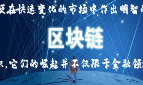 bianoti李永乐解析区块链与比特币：背后的价值与应用/bianoti  
区块链,比特币,李永乐,数字货币/guanjianci  

### 内容大纲

1. **引言**
   - 简述区块链与比特币的兴起背景。
   - 提出李永乐对这两个概念的影响。

2. **区块链的基本概念**
   - 定义区块链。
   - 区块链技术的核心原理。

3. **比特币的发展历程**
   - 比特币的创立与发展。
   - 比特币在数字货币中的地位及其影响。

4. **李永乐对区块链的解读**
   - 李永乐对区块链的看法与分析。
   - 实际应用案例（如金融、供应链等）。

5. **比特币与传统货币的对比**
   - 比特币的价值来源。
   - 比特币的优势与劣势。

6. **区块链的潜力与挑战**
   - 区块链在各行各业的应用前景。
   - 面临的技术与法规挑战。

7. **未来展望**
   - 李永乐对区块链与比特币未来的预测。
   - 对普通投资者的建议。

8. **结论**
   - 重申区块链与比特币的重要性与未来。

---

## 正文内容

### 引言

随着互联网科技的迅猛发展，区块链与比特币作为新兴技术与金融工具，已逐渐进入大众的视野。李永乐，这位广受欢迎的科普教育者，以的语言向公众讲解了这些复杂的概念。今天，我们将一起深入探讨李永乐对区块链与比特币的解析，了解它们的背后价值与广泛应用。

### 区块链的基本概念

#### 定义区块链

区块链是一种去中心化的分布式账本技术，能够在多个网络节点间共享数据并确保数据的安全性与透明度。每个区块链由多个数据“块”组成，每个块包含一组交易记录和一个指向前一个块的加密哈希。这种结构使得伪造或篡改信息几乎不可能，从而增强了数据的可靠性。

#### 区块链技术的核心原理

区块链的核心原理包括去中心化、不可篡改和可追溯等特点。去中心化意味着不再依赖单一机构来控制数据，这样可以降低风险并提高效率；不可篡改性保障了历史数据在被写入后不能被更改；而可追溯性则使得每笔交易都可以追溯到源头，增强了数据透明度和信任度。

### 比特币的发展历程

#### 比特币的创立与发展

比特币于2009年由一个化名为中本聪的人或团体首次提出，旨在创建一个不依赖于传统金融机构的货币系统。最初，比特币被视为一种实验性质的数字货币，随着时间的推移，其价值和用途不断上升，逐渐被全球投资者和商家接受。

#### 比特币在数字货币中的地位及其影响

如今，比特币已成为数字货币市场的领军者。它的成功不仅推动了其他数字货币的研发与创新，更改变了人们对货币的传统认知。比特币的价格波动，时常成为财经新闻的头条，引发各界的热议。

### 李永乐对区块链的解读

#### 李永乐对区块链的看法与分析

李永乐在多个场合分享了他的对区块链的理解。他指出，区块链不仅是技术创新，更是一种全新的经济模式，能够彻底改变商业运行的方式。他强调，区块链的去中心化特性可以在许多传统行业中实现创新，例如金融、医疗、艺术等。

#### 实际应用案例（如金融、供应链等）

在金融领域，区块链可以提高交易的透明度与效率，降低成本。供应链管理则可以利用区块链追踪商品的来源与流向，确保产品的质量与安全性。此外，李永乐还提及艺术领域中的“数字版权”，区块链可帮助艺术家保护自己的作品，确保他们的创作得到合理的回报。

### 比特币与传统货币的对比

#### 比特币的价值来源

比特币的价值源于其稀缺性、去中心化以及广泛接受度。与传统货币不同，比特币的发行量有限，总量为2100万枚，这使得它在某种程度上具备了类似黄金的“硬货币”特性。其去中心化的特点也让投资者在一些政治动荡或经济危机中选择比特币作为避风港。

#### 比特币的优势与劣势

比特币作为一种数字货币，具有便捷的跨境交易、信息透明、减少金融中介等优势。然而，其价格波动大、交易确认时间较长以及监管不确定性等劣势也令一些投资者望而却步。因此，在投资比特币时，一定要做好充分的市场调查与风险评估。

### 区块链的潜力与挑战

#### 区块链在各行各业的应用前景

区块链技术的应用前景广泛，它不仅能用于金融交易，还可以在网络安全、数据存储、身份认证等领域产生重要价值。例如，在医疗领域，区块链可以安全地存储病历数据，并在患者与医院间提供透明的访问权限。未来，它有潜力成为各行业数字化转型的重要驱动力。

#### 面临的技术与法规挑战

尽管区块链技术前景广阔，但也面临着不少挑战。技术上，存在着扩展性问题和能耗问题，如何在保持安全的同时提高效率是技术发展的关键。而在法规方面，许多国家仍在探索针对区块链和数字货币的监管框架，以保护投资者利益和保证金融系统的稳定性。

### 未来展望

#### 李永乐对区块链与比特币未来的预测

李永乐认为，区块链与比特币的未来将是一个充满变革与创新的时代。他提到，随着技术的不断进步，区块链将可能深入人们的日常生活，尤其是在数字身份、智能合约等方面，推动社会与经济结构的重塑。

#### 对普通投资者的建议

对于普通投资者，李永乐建议他们要理性看待比特币投资，不要盲目跟风，而应关注区块链的应用价值与技术发展，采取长期投资的观点。最重要的是，需保持学习与了解的态度，以便在快速变化的市场中作出明智的决策。

### 结论

综上所述，区块链与比特币作为新兴领域的重要组成部分，正以其独特的价值观和技术应用影响着我们的未来。李永乐通过深入浅出的讲解，使我们对这两个概念有了更清晰的认识。它们的崛起并不仅限于金融领域，更有可能改变我们生活的方方面面。未来的社会，区块链与比特币或许将成为不可或缺的元素。对于有志于了解和投资这一领域的人士，始终保持学习与理性思考显得尤为重要。