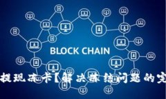 TP钱包提现冻卡？解决冻结