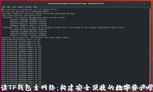 
全面解读TP钱包主网络：构建安全便捷的数字资产管理平台