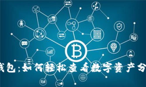 TP钱包：如何轻松查看数字资产分红？