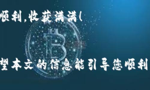 如何解决TP钱包链接打不开的问题？实用指南与常见解决方案

TP钱包, 链接打不开, 钱包使用技巧, 解决方案/guanjianci

前言
在数字货币日渐普及的今天，TP钱包作为一款热门的数字钱包，承载着许多用户的资产和交易。虽然它给我们带来了极大的便利，但有时我们会遇到链接打不开的问题，这给正常使用带来了麻烦。本文将为您提供实用的解决方案，帮助您更好地使用TP钱包，让数字资产管理更加顺畅。

第一部分：为什么TP钱包链接会打不开
首先，我们需要理解链接打不开的原因。TP钱包的链接打不开，可能源自多种因素，包括网络问题、应用程序故障、系统更新等。了解这些原因，将帮助我们更快速地找到解决方案。

h41.1 网络问题/h4
网络连接不稳定或速度较慢，可能导致TP钱包无法加载链接。这种情况下，尝试切换网络或重启路由器，通常能解决问题。

h41.2 应用程序故障/h4
TP钱包本身可能出现故障，导致链接无法正常使用。此时，建议检查是否有新版本的更新，如果有，及时更新可能会解决问题。

h41.3 系统问题/h4
操作系统的某些设置可能影响应用的正常运行。例如，手机的安全设置、权限问题等都有可能导致链接打不开。

第二部分：常见解决方案
针对上述问题，下面提供几个常见的解决方案，希望能够帮助到您。

h42.1 检查网络连接/h4
确保您的设备已连接到稳定的网络。在手机上，您可以通过打开其他应用程序或浏览网站来检查网络是否正常。如果使用Wi-Fi，可以尝试重启路由器，或者切换到移动数据试试。

h42.2 更新TP钱包/h4
确保您使用的是TP钱包的最新版本。可以前往应用商城查看是否有更新，及时进行更新可能会解决链接打开的问题。

h42.3 清除缓存和数据/h4
有时候，缓存和数据过多会影响应用程序的正常运行。进入手机设置，找到TP钱包，选择清除缓存和数据。这将重新启动TP钱包，可能会解决问题。

第三部分：其他可尝试的解决方案
如果上述方法仍无法解决问题，以下一些额外的步骤可以尝试：

h43.1 重新安装TP钱包/h4
如果更新和清除缓存无效，可以考虑完全卸载并重新安装TP钱包。这将删除所有临时文件，可能帮助解决潜在的故障。

h43.2 检查手机权限/h4
确保TP钱包有访问网络、存储等必要的权限。在手机设置中，找到TP钱包，查看各项权限是否已开启。如果未开启，请手动授权。

h43.3 设备重启/h4
重启设备是解决很多问题的有效方法。通过重启手机，清理系统资源，可能会让TP钱包的链接再次可用。

第四部分：总结与建议
遇到TP钱包链接打不开的问题，首先需保持冷静，分析可能的原因并一一排除希望以上提供的解决方案能够帮助您快速恢复使用TP钱包的正常功能。此外，为了更好地保护您的数字资产，建议定期备份钱包信息，并保持钱包软件的更新，以防止未来出现类似问题。

最后，如果始终无法解决问题，您可以考虑联系TP钱包的官方客服，寻求更为专业的帮助。希望您在数字资产管理的道路上一路顺利，收获满满！

结束语
TP钱包作为一个强大的工具，有时也会遇到问题。了解其常见故障及解决方法，可以帮助我们更自信地管理和使用数字资产。希望本文的信息能引导您顺利解决链接打不开的难题，进一步提升使用TP钱包的体验。