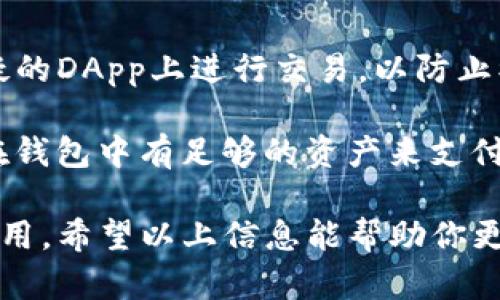 在TP钱包（TokenPocket）中，用户可以访问和使用DApp（去中心化应用程序）。TP钱包支持多种区块链网络，允许用户轻松地操作和管理他们的数字资产，并与各种DApp进行交互。

### 如何在TP钱包中使用DApp

1. **下载和安装TP钱包**  
   首先，确保你已经在你的移动设备上安装了TP钱包。它可以在Google Play商店或Apple App Store中找到。

2. **创建或导入钱包**  
   如果你是新用户，你需要创建一个新钱包，或者如果你已经有一个钱包，可以选择导入你的钱包。确保你安全地保存助记词。

3. **访问DApp功能**  
   打开TP钱包后，进入“DApp”选项 Card。这里会列出各种可用的去中心化应用程序，如去中心化交易所、游戏、NFT市场等。

4. **选择和使用DApp**  
   浏览列表，选择你感兴趣的DApp，点击进入。在使用DApp之前，确保你已经连接了你需要的区块链网络（如以太坊、波卡等）。不同的DApp可能会要求你进行特定的操作，比如授权访问你的钱包。

5. **交互与交易**  
   使用DApp时，遵循其操作说明进行交互。例如，在去中心化交易所上，你可能需要选择要交易的代币并确认交易。请注意交易费用和滑点等信息。

### 注意事项

- **安全性**：在使用DApp时，确保它们是经过验证和安全的。避免在不知名或可疑的DApp上进行交易，以防止被骗或丢失资金。

- **网络费用**：使用DApp时，通常需要支付网络交易费用（Gas Fee）。请确保你在钱包中有足够的资产来支付这些费用。

总结来说，DApp在TP钱包中是可以轻松访问的，只需要一些简单的步骤即可开始使用。希望以上信息能帮助你更好地理解和使用TP钱包中的DApp功能！
