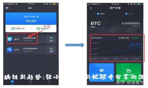 探索区块链新趋势：张小龙在最新视频中分享的深刻见解