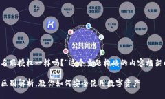 下面是为“t p钱包签名跟