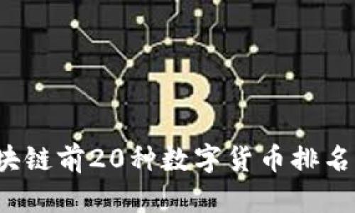 2023年区块链前20种数字货币排名及投资指南