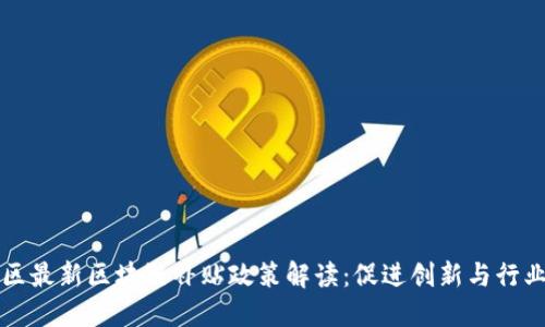 杨浦区最新区块链补贴政策解读：促进创新与行业发展