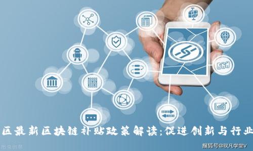 杨浦区最新区块链补贴政策解读：促进创新与行业发展