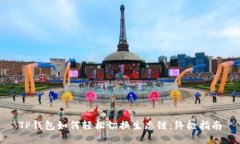 TP钱包如何轻松切换生态链