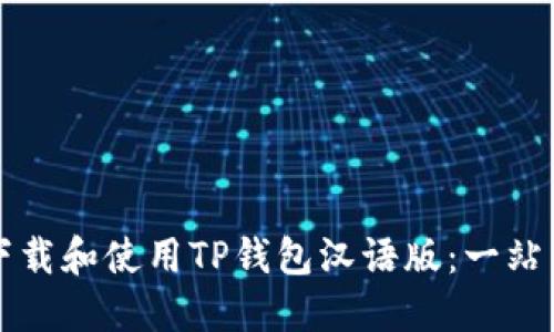如何下载和使用TP钱包汉语版：一站式指南