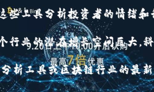 区块链技术和加密货币市场变化迅速，因此最新的预测数据常常伴随市场的波动。预测数据通常基于分析师的市场分析、历史数据、技术趋势等多种因素。 

以下是关于区块链和加密货币的一些预测数据来源和关键趋势：

1. **市场动态**：分析师和机构可能会发布有关比特币、以太坊等主要加密货币的价格预测。这些预测可能基于技术分析、市场情绪、法律监管和宏观经济条件等。

2. **技术发展**：区块链技术的最新发展，如以太坊的2.0升级、央行数字货币（CBDC）和其他新兴项目，都会对整个行业未来的发展产生影响。这些技术进展可能会引领市场趋势。

3. **法规因素**：政府和金融机构的监管政策会大大影响区块链行业的走势。例如，某国的加密货币监管政策被宽松可能会引发市场上涨，而收紧政策则可能导致下跌。

4. **投资者情绪**：社交媒体、市场情绪分析工具等也常常用来预测价格变动，这些工具分析投资者的情绪和行为，可能为价格走势提供线索。

5. **长期趋势**：一些专家认为，随着区块链技术的成熟和应用范围的扩大，整个行业的潜在增长空间巨大。科技公司和金融机构纷纷探索区块链技术的应用，将影响未来几年内的投资趋势。

如果需要最新的具体数据和分析建议，建议查阅专业的金融新闻网站、加密货币分析工具或区块链行业的最新报告。