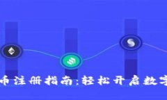 阿贝尔区块链币注册指南