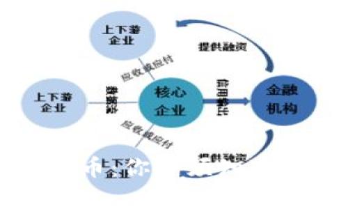 区块链与比特币：你必须知道的真相与误解