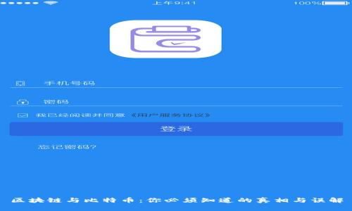 区块链与比特币：你必须知道的真相与误解
