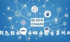 : 从TP钱包轻松转币回币安