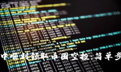 如何在TP钱包中顺利领取币圈空投：简单步骤和实用技巧