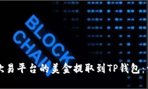 如何将欧易平台的美金提取到TP钱包：详细指南