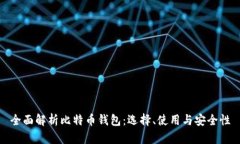 全面解析比特币钱包：选