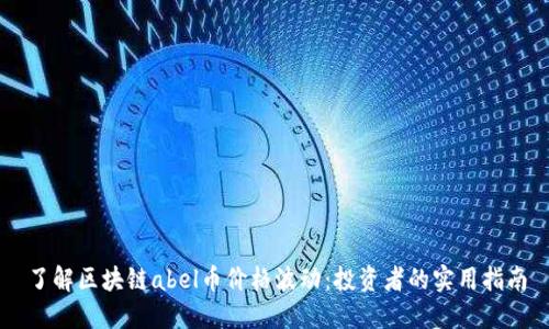 了解区块链abel币价格波动：投资者的实用指南