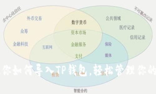 一步步教你如何导入TP钱包，轻松管理你的数字资产