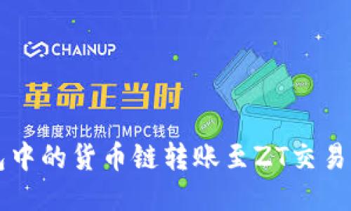 如何将TP钱包中的货币链转账至ZT交易所的详细指南