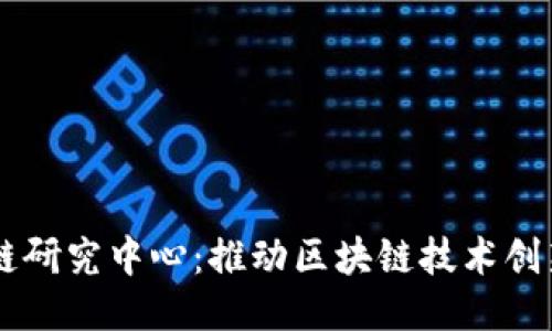 币安中国区块链研究中心：推动区块链技术创新与应用的未来