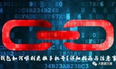 TP钱包如何顺利更换手机号