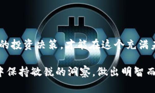 baioti2023年中国区块链股票最新预测：投资者必读指南/baioti  
区块链, 股票, 投资, 预测/guanjianci  

一、引言：区块链与股票投资的关系  
近年来，区块链技术逐渐渗透到各个行业，其革命性和去中心化的特性吸引了大量投资者的关注。与传统股票市场相比，区块链相关股票因其高波动性和潜在的高回报而被视为一种新的投资机会。本文旨在分析2023年中国区块链股票的最新预测，帮助投资者更好地把握市场动态。  

二、区块链技术的应用前景  
区块链不仅在数字货币方面表现优异，还在供应链管理、金融服务、身份验证等领域展现出广泛的应用前景。随着国家政策的支持和市场需求的增加，区块链相关企业将迎来新的增长点。  
例如，金融行业中的去中心化金融（DeFi）正在改变传统银行业务的模式，使得资金的流动更加高效。同时，供应链中的智能合约能提高透明度，减少欺诈行为。  
从这些应用可以看出，区块链技术未来的潜力巨大，相应的股票价值也会水涨船高。  

三、2023年中国区块链股票市场趋势分析  
根据市场研究，2023年中国区块链股票有以下几个主要趋势：  
1. **政策支持将驱动投资**  
政府对区块链技术的重视将吸引更多资金流入这一领域。例如，国家财政部和科技部均表示，将对区块链创新给予财政和技术上的支持，这将吸引更多创业公司进入市场。  

2. **大型企业将加速布局**  
许多大型企业纷纷成立区块链研发部门，如阿里巴巴、腾讯等，这将推动行业的整体发展和成熟，为投资者提供更多机会。  

3. **创业公司的兴起**  
新兴的区块链初创公司不断涌现，它们在为传统行业注入活力的同时，也为投资者提供了更多选择。这些初创公司若能成功上市，将成为未来的黑马。  

4. **市场情绪波动加大**  
区块链股票市场的波动性较大，受各种因素影响，如政策变化、市场情绪等，投资者需要保持警惕。  

四、如何选择合适的区块链股票  
选择合适的区块链股票对于投资者来说至关重要。以下是几个值得关注的方面：  

1. **公司的技术实力**  
了解公司的技术背景和研发实力，是判断其未来发展的重要依据。一些拥有核心技术和专利的公司，往往具有更强的市场竞争力。  

2. **市场需求和前景**  
研究该公司所处的市场环境及需求变化，如金融、供应链等领域的需求，能够帮助投资者做出更明智的决策。  

3. **管理团队的经验**  
优秀的管理团队是公司成功的关键，投资者可以查阅公司的高管背景和过往实施的项目，以判断其未来实施能力。  

4. **财务健康状况**  
关注公司的财务报表，包括资产负债表、利润表等，分析其是否有足够的流动性支撑未来的成长。  

五、2023年中国区块链股票推荐  
尽管区块链股票的波动性较大，但以下几只股票可能会在2023年表现优异：  
1. **区块链科技公司A**  
这家公司专注于研发区块链解决方案，其产品在金融领域获得了显著的市场反馈。随着政策的逐渐落地，预计其市场份额将进一步提升。  

2. **智能合约开发企业B**  
这家企业专注于为供应链提供高效的智能合约服务，其技术已在多家大型企业中得到应用。随着公司客户的不断增加，预计其股票价值将随之上升。  

3. **数字货币交易平台C**  
作为国内领先的数字货币交易平台，该公司在用户量和交易额上均居于领先地位，市场对其进一步扩张抱有较高的期待。  

六、投资区块链股票的风险及注意事项  
尽管区块链股票具有较高的投资回报潜力，但同时也伴随着一定的风险。投资者在进行投资时，应充分意识到这些风险，并采取适当的策略来规避：   

1. **市场波动风险**  
区块链股票的波动性较大，市场情绪、政策变化等因素都可能导致股价剧烈波动，投资者应保持理性，切勿盲目跟风。  

2. **技术风险**  
随着技术的迅速发展，原本领先的公司可能会在短时间内被新的技术取代，这需要投资者对技术发展保持敏感，及时做出调整。  

3. **法律风险**  
区块链领域法律法规尚不完善，潜在的政策风险可能会对投资造成影响，投资者应随时关注相关政策动向。  

结语：理性投资，拥抱未来  
2023年，区块链仍将是一个热门话题。它的不断发展为投资者提供了前所未有的机会和挑战。只有通过深入的市场分析和理性的投资决策，才能在这个充满未知的领域中找到最适合自己的投资标的。希望本文能为投资者提供一些实用的参考，助力在未来的投资中取得成功。  

通过以上分析，相信您对2023年中国区块链股票的投资前景有了更清晰的认识。希望这份指南能够帮助您在瞬息万变的市场中保持敏锐的洞察，做出明智而有效的投资决策。