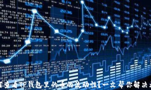 
如何查看TP钱包里的币的流动性？一文帮你解决烦恼