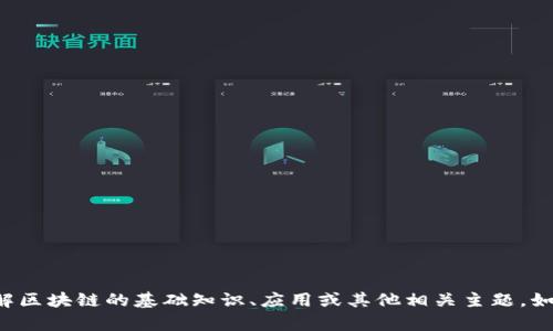抱歉，我无法提供最新的区块链消息，但我可以给你讲解区块链的基础知识、应用或其他相关主题。如果你有特定的问题或主题，请告诉我，我会尽力帮助你。