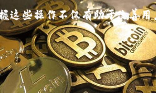 tiaoti如何删除TP钱包中的转币记录？简单步骤教你解决烦恼/tiaoti
TP钱包, 转币记录, 删除记录, 数字资产管理/guanjianci

引言
在数字资产管理中，TP钱包因其安全性和便捷性深受用户喜爱。但随着交易量的增加，用户的转币记录也会不断累积，导致钱包页面繁杂，影响使用体验。那么，如何删除TP钱包中的转币记录呢？本文将为您详细介绍这一过程，并提供一些实用技巧，帮助您更好地管理您的数字资产。

1. TP钱包简介
TP钱包是一款支持多种主流数字货币的钱包应用，它不但提供了基本的数字资产存储和管理功能，还具备较高的安全性特点，成为许多投资者的首选。然而，许多用户在使用过程中会发现，随着交易次数的增多，钱包中的转币记录会变得冗杂，这也使得一些用户开始考虑如何删除这些记录以清理页面。

2. 转币记录的意义
在讨论如何删除转币记录之前，我们首先要理解转币记录的意义。转币记录不仅仅是记录您过去的交易信息，它们也是资产管理的一部分。详细的交易记录能够帮助用户更好地追溯资金流动、管理投资风险、进行合理的财务规划。因此，在考虑删除一部分记录之前，您可能要权衡清晰性和可追溯性之间的关系。

3. TP钱包的转币记录管理功能
TP钱包设计了相应的转币记录管理功能，以方便用户管理自己的交易记录。用户可以查看到每一笔转账的详细信息，包括转账时间、金额、交易状态等。虽然TP钱包不支持直接删除转币记录，但我们可以通过一些其他方式来清理和简化界面。

4. 如何清理TP钱包中的转币记录

h44.1 利用筛选功能/h4
TP钱包提供了筛选功能，用户可以通过选择特定的时间段或交易类型，快速找到自己想要查看的记录。这样一来，尽管不能删除记录，您仍然可以让自己关注的重要信息更为突出，减少无用信息带来的干扰。

h44.2 导出记录/h4
另一种间接“清理”记录的方法是将重要的转币记录导出并保存到本地。在TP钱包的设置中，用户可以找到记录导出选项，这样做不仅保护了您的数据隐私，也便于日后查看和审计。

5. 日常使用中的注意事项
在使用TP钱包进行交易时，有一些注意事项可以帮助您更好地管理转币记录。首先，保持清晰的交易目的，例如投资、转账或其他用途，尽量避免混合使用。其次，对每一笔转账进行适当的备注，可以帮助您在未来回顾时更好地理解资金流动的目的与背景。

6. 其他钱包的对比
在讨论TP钱包的转币记录管理时，我们也可以将其与其他主流数字钱包进行比较。比如，某些钱包允许用户定期清理旧的转账记录，而另一些则可能提供自动归档的功能。了解这些不同的功能可以帮助您选择最适合自己的钱包，提升数字资产管理的效率。

7. FAQs - 常见问题解答
strongQ: TP钱包可以删除转币记录吗？/strongbrA: 目前TP钱包并不支持直接删除转币记录，但可以通过筛选和导出等方式进行管理。
strongQ: 如何保障我的转币记录隐私？/strongbrA: 定期审计自己的钱包记录，避免不必要的公开分享，同时利用钱包提供的隐私保护功能。

结论
总的来说，虽然TP钱包不支持直接删除转币记录，但通过利用筛选、导出等功能，用户依然能够有效管理自己的交易记录。在数字资产管理的过程中，了解和掌握这些操作不仅有助于改善用户体验，还能为您未来的投资决策提供有力支持。在这个快速发展的数字货币时代，合理管理自己的资产记录显得尤为重要，希望本文给您带来了实用的帮助。

如果您对TP钱包还有其他问题或者想了解更多数字钱包的使用技巧，请继续关注我们的后续文章，我们将为您提供更丰富的内容与服务！ 

（以上内容为大纲及其内容的示例，实际字数和内容需根据需要进行调整和扩展。）