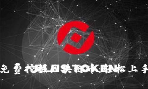 如何免费挖掘区块链币：轻松上手指南