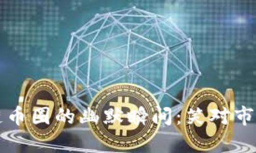 区块链币圈的幽默瞬间：笑对市场波动