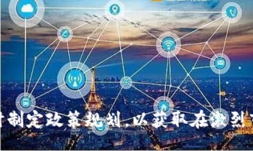 bisai/bisai

工业区块链，工业互联网，区块链技术，数字化转型/guanjianci

引言：工业区块链的崛起
随着全球工业4.0的推进，区块链技术作为其重要的支撑力量，逐渐在工业领域显现出巨大的潜力。特别是在工业互联网的背景下，区块链的去中心化、透明性和安全性为许多传统行业提供了创新的解决方案。

一、什么是工业区块链？
工业区块链是将区块链技术引入工业领域，以提高供应链的透明度、生产流程、确保产品安全性和效率的一种应用模式。它不仅可以记录和追踪产品的整个生命周期数据，还能促进企业间的信息共享和协作。

二、工业区块链的主要应用场景
在工业制造中，区块链技术的应用场景广泛，以下是几个主要的方向：
ul
    li供应链管理：通过去中心化的数据库，确保每一个环节的信息透明，减少信息误差和欺诈行为。/li
    li产品追溯：借助区块链技术，能够记录每一件产品的生产、运输和销售过程，增强消费者信任。/li
    li智能合约：利用区块链的智能合约功能，实现自动化的合同执行，提升效率，降低成本。/li
    li数字资产管理：通过区块链技术，对设备、原材料及人力资源进行更有效的管理。/li
/ul

三、工业区块链的优势
工业区块链赋予企业许多前所未有的优势：
ul
    li信息透明性：所有参与者都可以访问相同的数据，消除信任壁垒。/li
    li安全性高：数据在区块链上是不可篡改的，有效防止数据篡改和欺诈行为。/li
    li成本降低：通过自动化和有效的资源管理，减少中间环节带来的成本。/li
    li加速响应：区块链的数据实时更新，能够快速响应市场变化和用户需求。/li
/ul

四、工业区块链面临的挑战
尽管工业区块链展现了巨大潜力，但在实际应用中也存在许多挑战：
ul
    li技术的复杂性：工业区块链的实施需要一定的技术基础，不少企业尚未具备。/li
    li标准化问题：区块链技术尚未形成统一的标准，不同平台之间的数据集成难度大。/li
    li法律和合规性：区块链的去中心化特性可能与一些国家的法律法规发生冲突，需企业积极应对。/li
    li行业接受度：一些传统工业企业对新技术的接受度较低，转型意愿不足。/li
/ul

五、如何规划工业区块链的实施
为了克服上述挑战，工业区块链的实施规划应当做到科学合理：
ol
    li需求分析：首先明确企业的具体需求，了解区块链能解决什么问题。/li
    li选择合适平台：根据需求选择成熟的区块链平台，避免因技术不成熟而导致的风险。/li
    li技术培训：对企业内部员工进行相关技术培训，提高整体技术水平。/li
    li逐步推进：可以先从小规模项目开始，逐步扩大到整个生产环节。/li
/ol

六、展望未来：工业区块链的发展趋势
未来，随着技术的不断进步和市场需求的增长，工业区块链将朝着几个方向发展：
ul
    li技术集成：区块链将与AI、物联网等新兴技术相结合，形成更大的生态系统。/li
    li政策支持：各国政府将逐步出台支持区块链发展的政策，越来越多的企业将加入这一行列。/li
    li市场应用拓展：区块链的应用将不仅仅局限于工业制造，还会扩展到更广泛的领域，如物流、供应链金融等。/li
/ul

结语：拥抱工业区块链的未来
 industrial blockchain作为技术革命的一部分，正在为传统工业带来变革的机会。面对未来，企业需要积极拥抱这一技术，及时制定政策规划，以获取在激烈市场竞争中的优势。通过充分利用区块链带来的各种好处，企业将能够实现高效、安全、透明的运营模式，推动自身的数字化转型。

