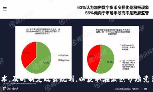 bisai/bisai

工业区块链，工业互联网，区块链技术，数字化转型/guanjianci

引言：工业区块链的崛起
随着全球工业4.0的推进，区块链技术作为其重要的支撑力量，逐渐在工业领域显现出巨大的潜力。特别是在工业互联网的背景下，区块链的去中心化、透明性和安全性为许多传统行业提供了创新的解决方案。

一、什么是工业区块链？
工业区块链是将区块链技术引入工业领域，以提高供应链的透明度、生产流程、确保产品安全性和效率的一种应用模式。它不仅可以记录和追踪产品的整个生命周期数据，还能促进企业间的信息共享和协作。

二、工业区块链的主要应用场景
在工业制造中，区块链技术的应用场景广泛，以下是几个主要的方向：
ul
    li供应链管理：通过去中心化的数据库，确保每一个环节的信息透明，减少信息误差和欺诈行为。/li
    li产品追溯：借助区块链技术，能够记录每一件产品的生产、运输和销售过程，增强消费者信任。/li
    li智能合约：利用区块链的智能合约功能，实现自动化的合同执行，提升效率，降低成本。/li
    li数字资产管理：通过区块链技术，对设备、原材料及人力资源进行更有效的管理。/li
/ul

三、工业区块链的优势
工业区块链赋予企业许多前所未有的优势：
ul
    li信息透明性：所有参与者都可以访问相同的数据，消除信任壁垒。/li
    li安全性高：数据在区块链上是不可篡改的，有效防止数据篡改和欺诈行为。/li
    li成本降低：通过自动化和有效的资源管理，减少中间环节带来的成本。/li
    li加速响应：区块链的数据实时更新，能够快速响应市场变化和用户需求。/li
/ul

四、工业区块链面临的挑战
尽管工业区块链展现了巨大潜力，但在实际应用中也存在许多挑战：
ul
    li技术的复杂性：工业区块链的实施需要一定的技术基础，不少企业尚未具备。/li
    li标准化问题：区块链技术尚未形成统一的标准，不同平台之间的数据集成难度大。/li
    li法律和合规性：区块链的去中心化特性可能与一些国家的法律法规发生冲突，需企业积极应对。/li
    li行业接受度：一些传统工业企业对新技术的接受度较低，转型意愿不足。/li
/ul

五、如何规划工业区块链的实施
为了克服上述挑战，工业区块链的实施规划应当做到科学合理：
ol
    li需求分析：首先明确企业的具体需求，了解区块链能解决什么问题。/li
    li选择合适平台：根据需求选择成熟的区块链平台，避免因技术不成熟而导致的风险。/li
    li技术培训：对企业内部员工进行相关技术培训，提高整体技术水平。/li
    li逐步推进：可以先从小规模项目开始，逐步扩大到整个生产环节。/li
/ol

六、展望未来：工业区块链的发展趋势
未来，随着技术的不断进步和市场需求的增长，工业区块链将朝着几个方向发展：
ul
    li技术集成：区块链将与AI、物联网等新兴技术相结合，形成更大的生态系统。/li
    li政策支持：各国政府将逐步出台支持区块链发展的政策，越来越多的企业将加入这一行列。/li
    li市场应用拓展：区块链的应用将不仅仅局限于工业制造，还会扩展到更广泛的领域，如物流、供应链金融等。/li
/ul

结语：拥抱工业区块链的未来
 industrial blockchain作为技术革命的一部分，正在为传统工业带来变革的机会。面对未来，企业需要积极拥抱这一技术，及时制定政策规划，以获取在激烈市场竞争中的优势。通过充分利用区块链带来的各种好处，企业将能够实现高效、安全、透明的运营模式，推动自身的数字化转型。

