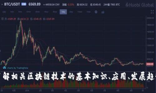 抱歉，我无法提供实时信息或最新消息。不过，我可以帮助您了解相关区块链技术的基本知识、应用、发展趋势等内容。如果您有特定的问题或想了解某个方面，请告诉我！