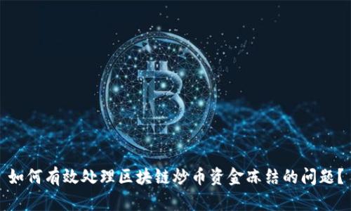 如何有效处理区块链炒币资金冻结的问题？