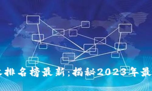 区块链直播营收排名榜最新：揭秘2023年最赚钱的直播平台