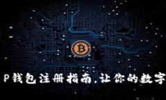 简单易懂的T P钱包注册指