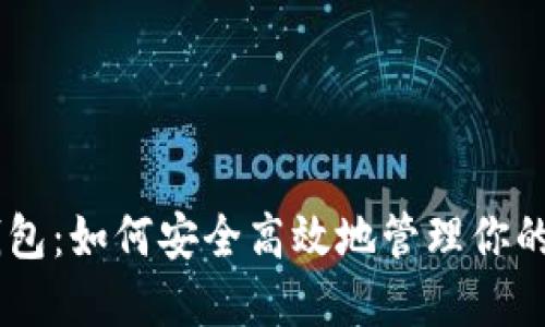 币圈TP钱包：如何安全高效地管理你的数字资产