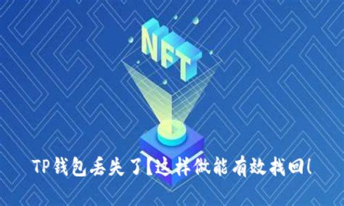 TP钱包丢失了？这样做能有效找回！